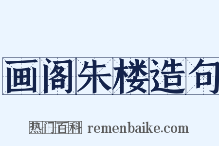 画阁朱楼造句是什么意思的图片